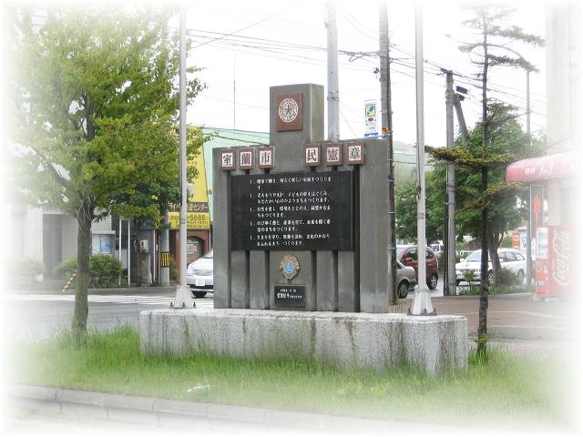 東室蘭駅西口前の市民憲章碑