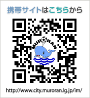 携帯サイトはこちらから [http://www.city.muroran.lg.jp/im/index.html]