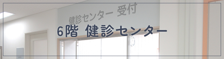 6階 健診センター