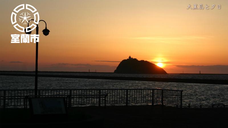 大黒島と夕日