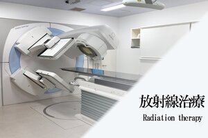 放射線治療