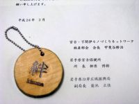 岩手県から届けられた木製のキーホルダー