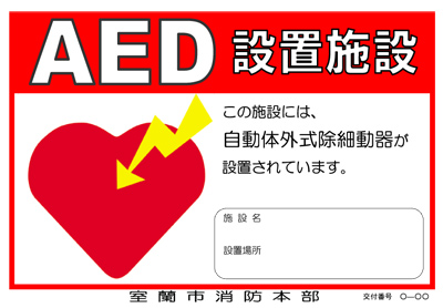 AED設置施設標章