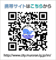携帯サイトはこちらから [http://www.city.muroran.lg.jp/im/]